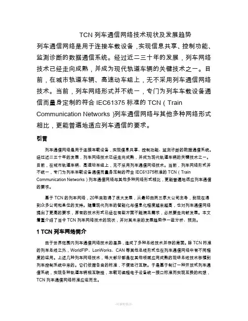 TCN发展历史 2