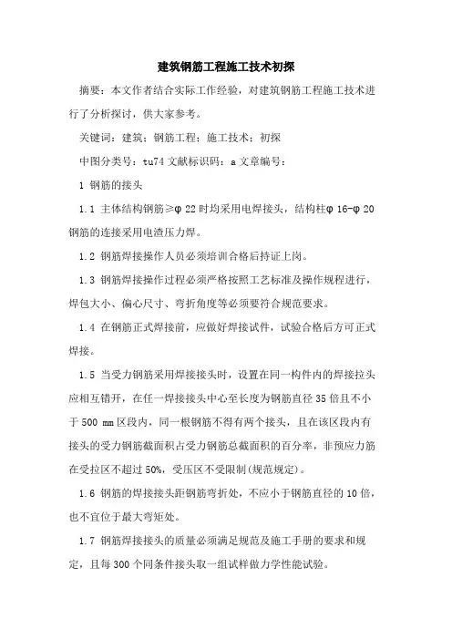 建筑钢筋工程施工技术初探