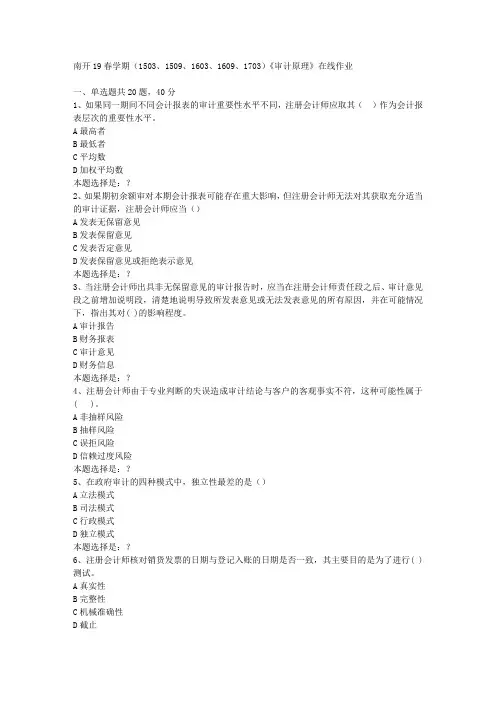 南开19春学期(1503、1509、1603、1609、1703)《审计原理》在线作业0答案