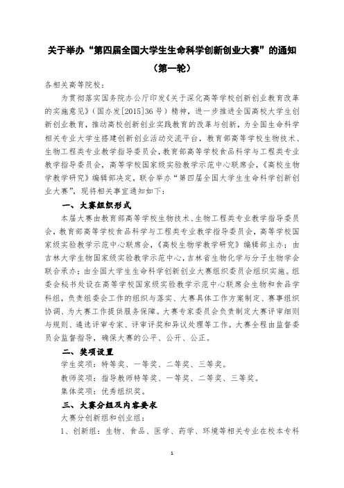 关于举办第四届全国大学生生命科学创新创业大赛的通知(第一轮)