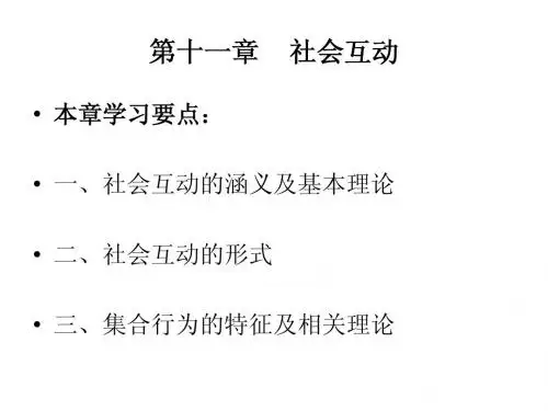 社会互动