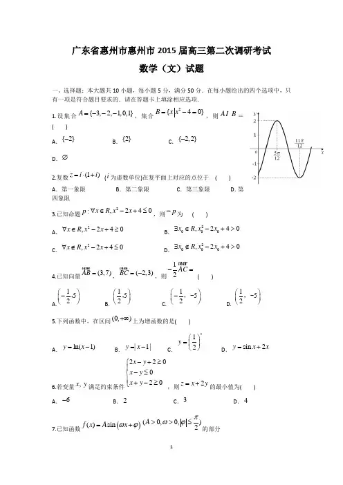广东省惠州市2015届高三第二次调研考试数学(文)试题及解析