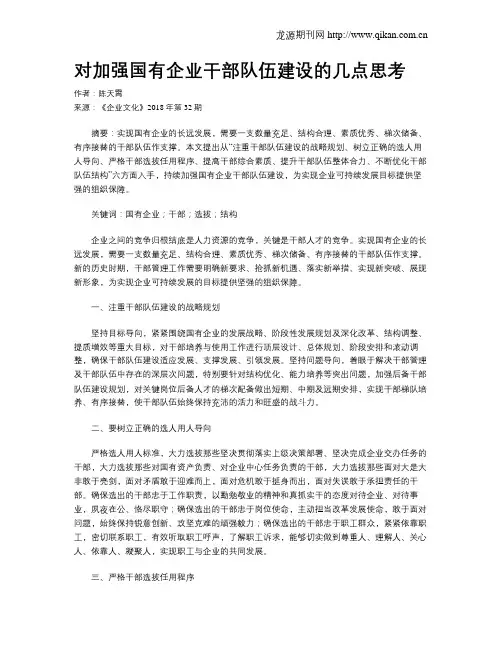 对加强国有企业干部队伍建设的几点思考