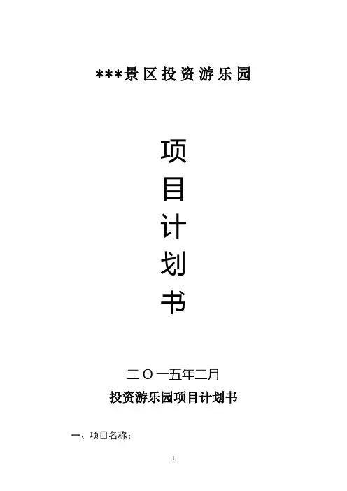 景区投资游乐园计划书