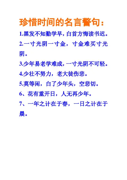 珍惜时间的名言警句