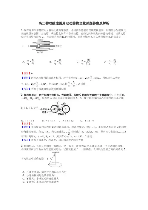 高三物理描述圆周运动的物理量试题答案及解析
