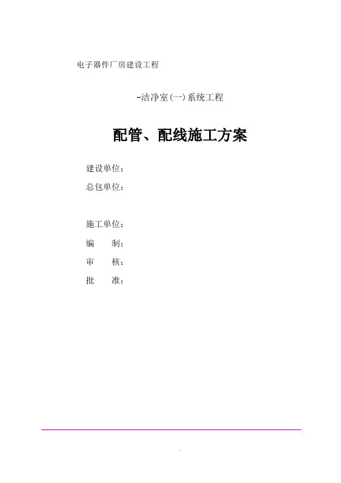 施工--配管、配线施工方案