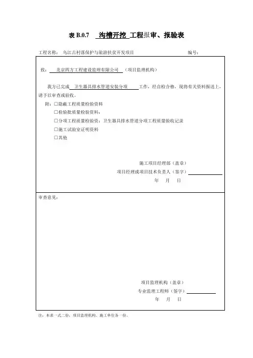 表B.0.7--工程检验批报审、报验表