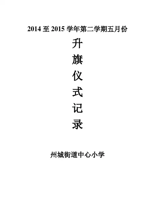 五月份升旗仪式记录【2015年】