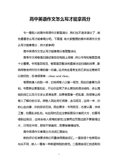 高中英语作文怎么写才能拿高分