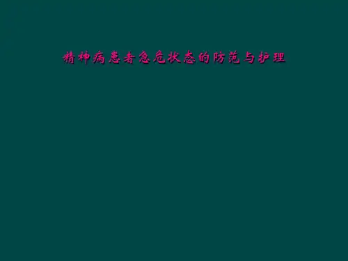 精神病患者急危状态的防范与护理