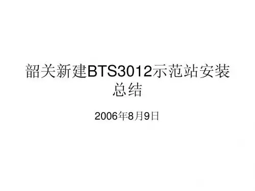 新建BTS3012示范站安装手册