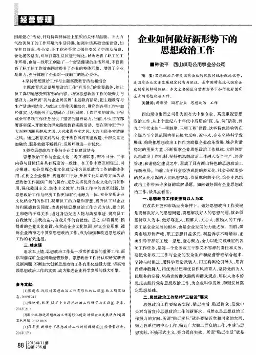 企业如何做好新形势下瞰思想政治工作