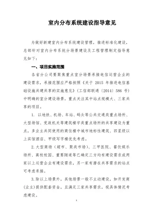 室内分布系统建设指导意见