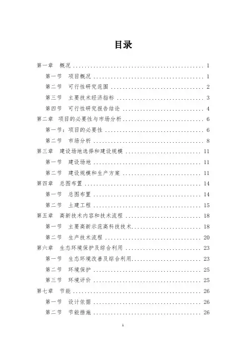 生态农业园建设项目可行性研究报告 2