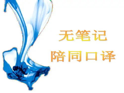 无笔记陪同口译