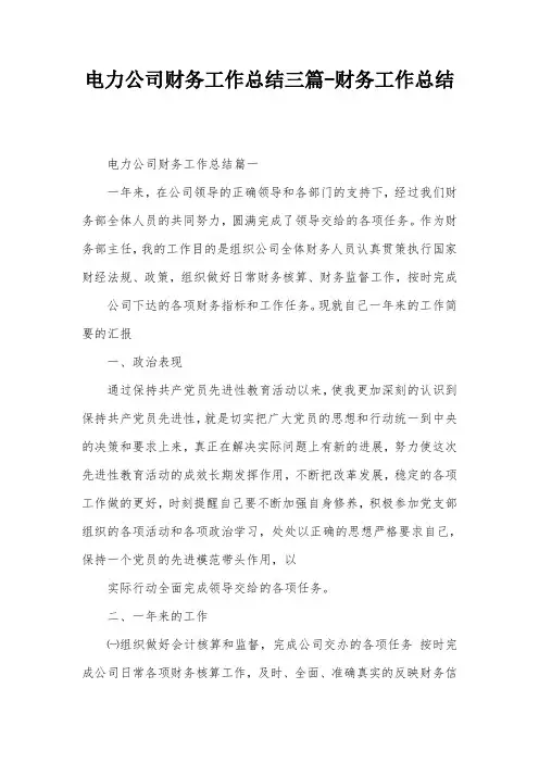 电力公司财务工作总结三篇-财务工作总结