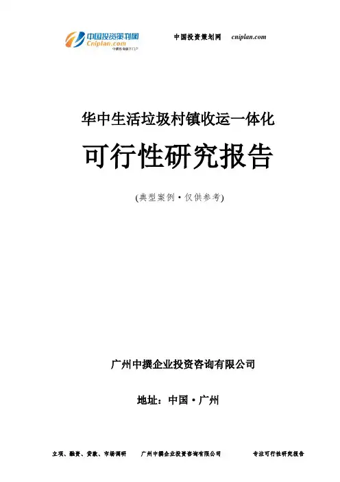 华中生活垃圾村镇收运一体化可行性研究报告-广州中撰咨询