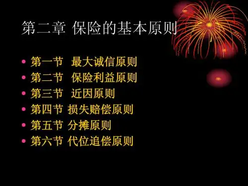 第二章 保险的基本原则
