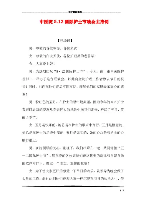 中医院5.12国际护士节晚会主持词