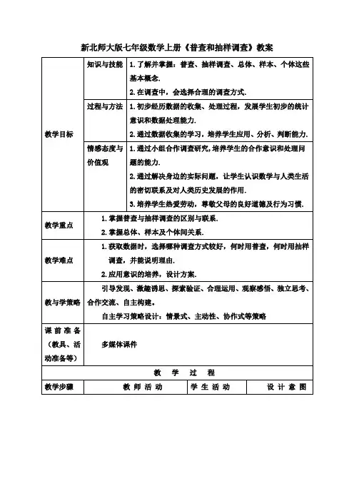 新北师大版七年级数学上册《普查和抽样调查》教案