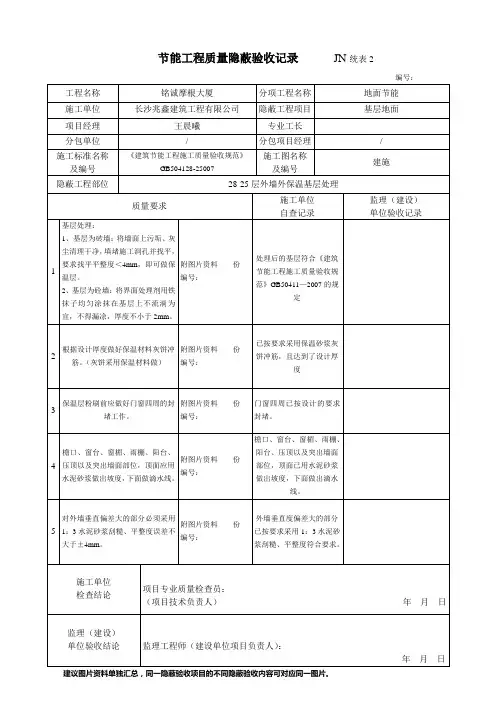 节能工程质量隐蔽验收记录__墙体节能
