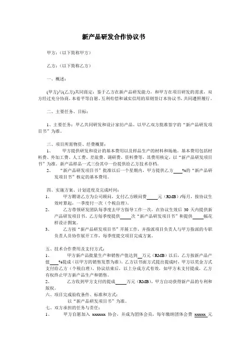 新产品研发合作协议书