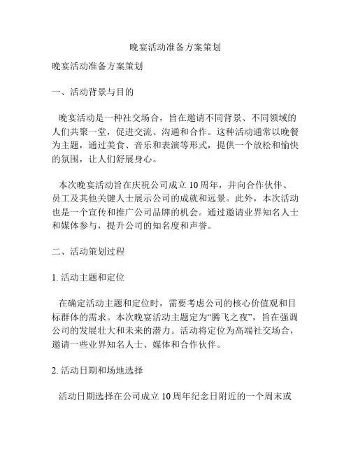 晚宴活动准备方案策划