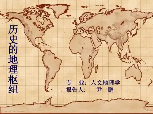 历史的地理枢纽