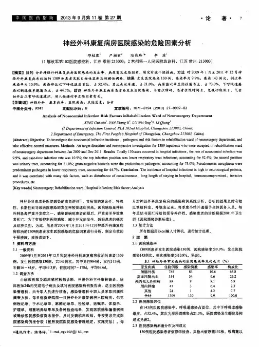 神经外科康复病房医院感染的危险因素分析