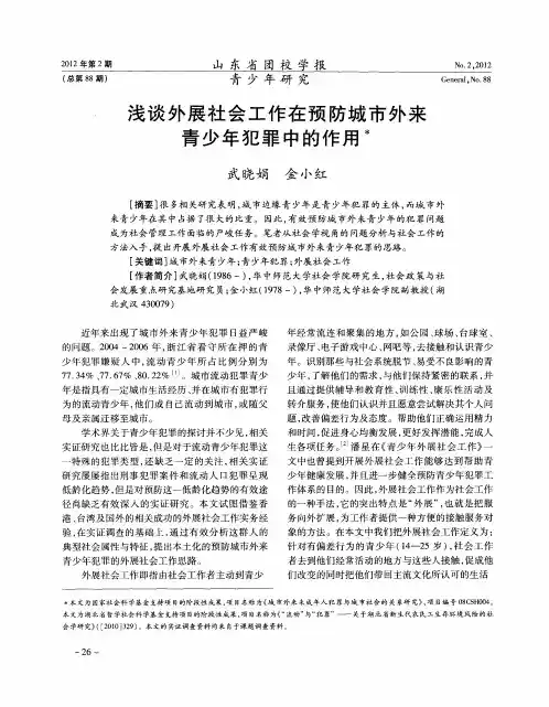浅谈外展社会工作在预防城市外来青少年犯罪中的作用