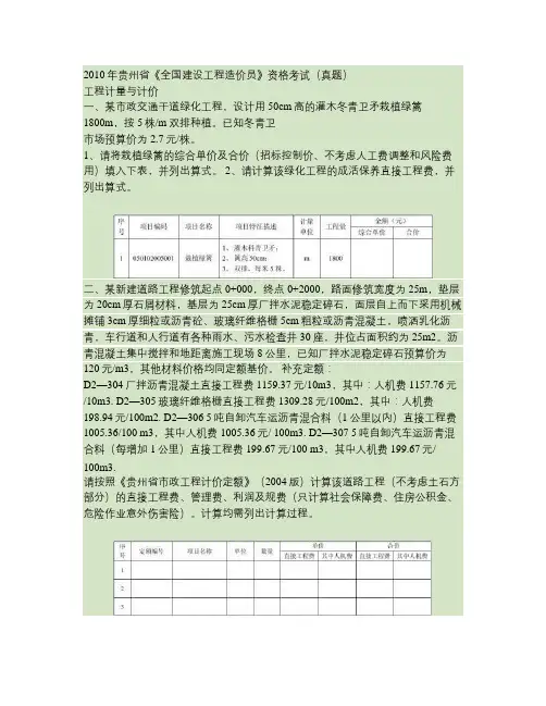 2010年贵州省造价员考试实务真题《工程计量与计价》.