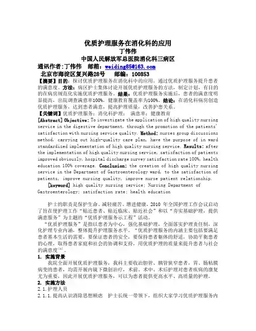 优质护理服务在消化科的应用