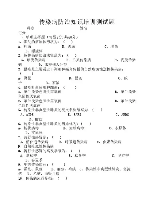 传染病防治知识全员培训测试试题及答案 2