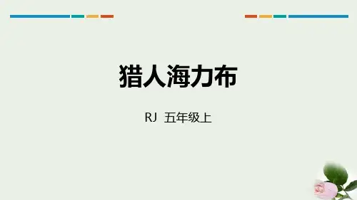 《猎人海力布》免费 图文