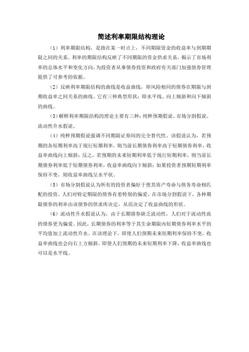 简述利率期限结构理论
