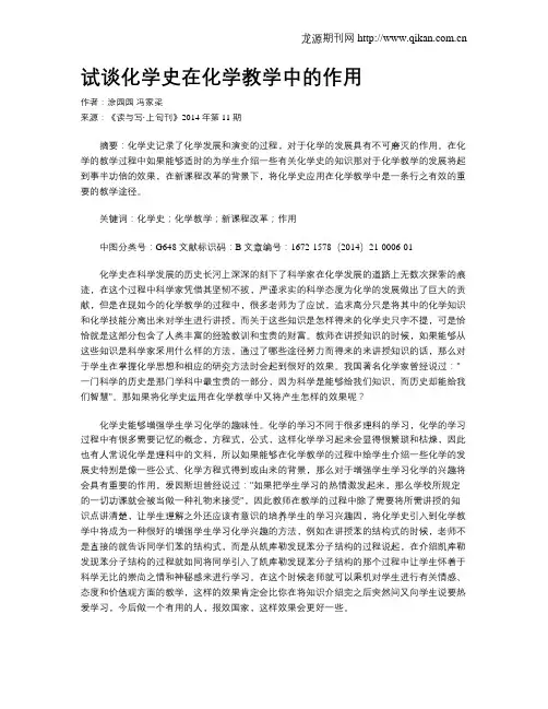 试谈化学史在化学教学中的作用