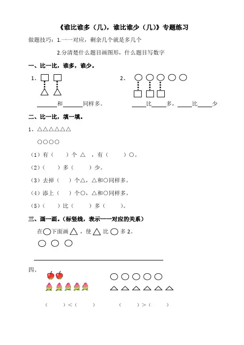 人教版一年级数学上册谁比谁多专题练习