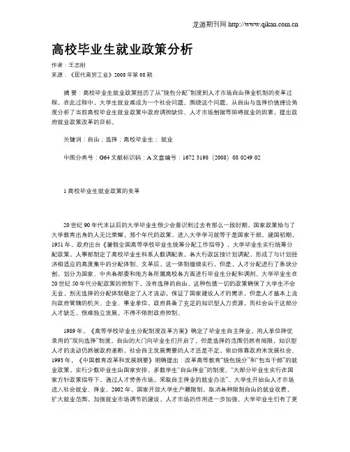 高校毕业生就业政策分析
