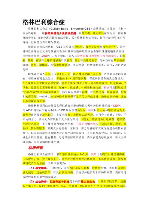 格林巴利综合症