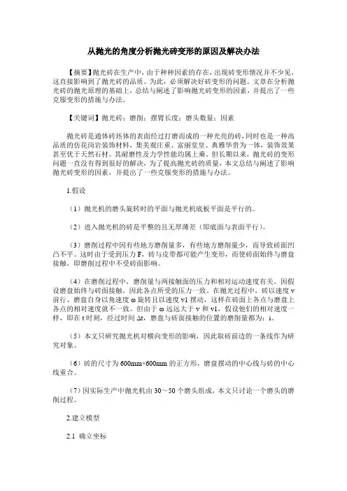 从抛光的角度分析抛光砖变形的原因及解决办法