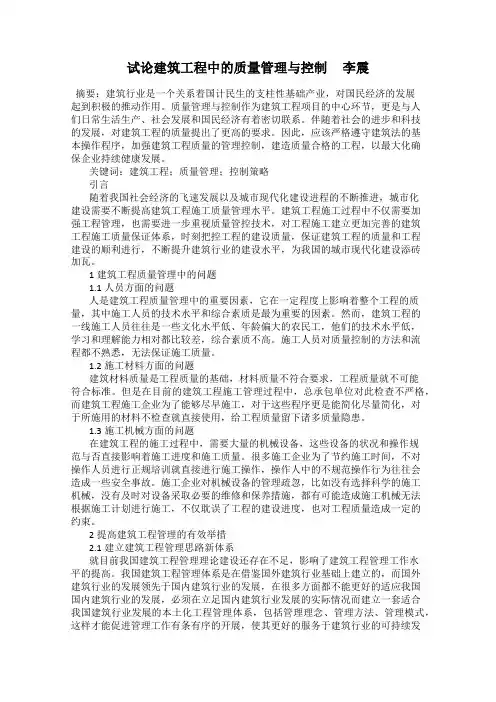 试论建筑工程中的质量管理与控制     李震