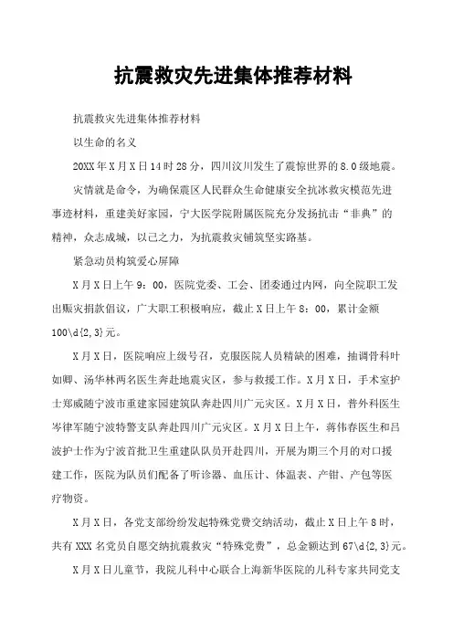 抗震救灾先进集体推荐材料