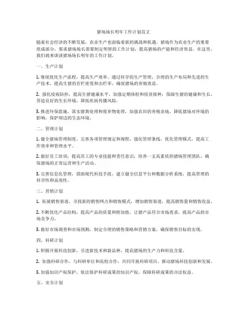 猪场场长明年工作计划范文