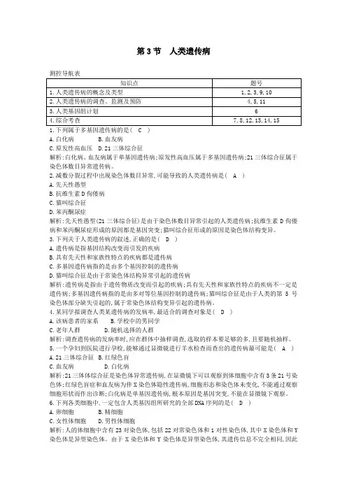 2020版高中生物第5章基因突变及其他变异第3节人类遗传病课时作业(含解析)新人教版必修2