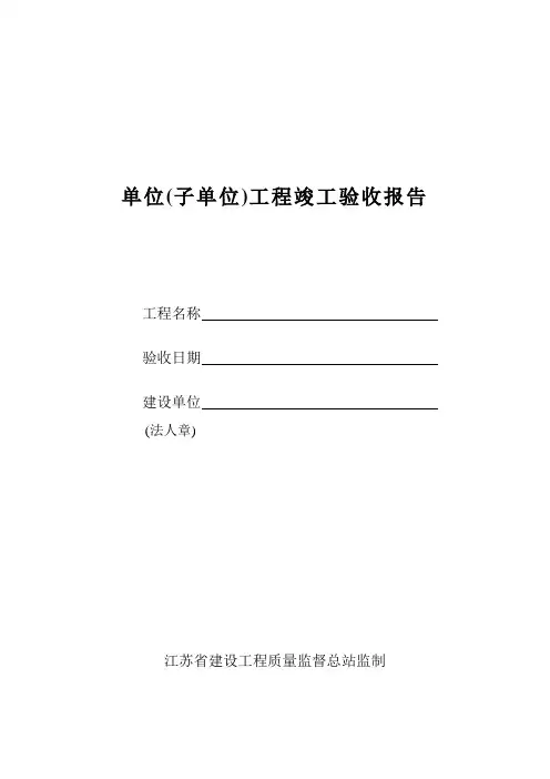 单位工程竣工验收报告