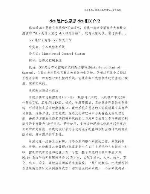 dcs是什么意思 dcs相关介绍.doc