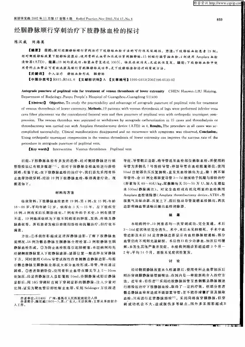 经腘静脉顺行穿刺治疗下肢静脉血栓的探讨