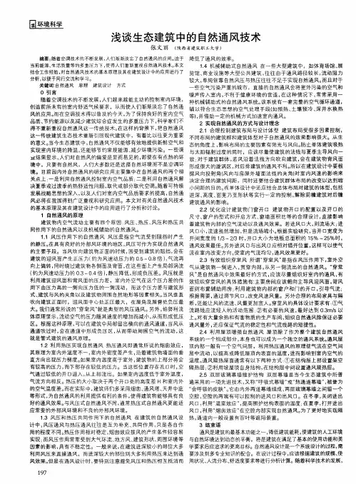 浅谈生态建筑中的自然通风技术