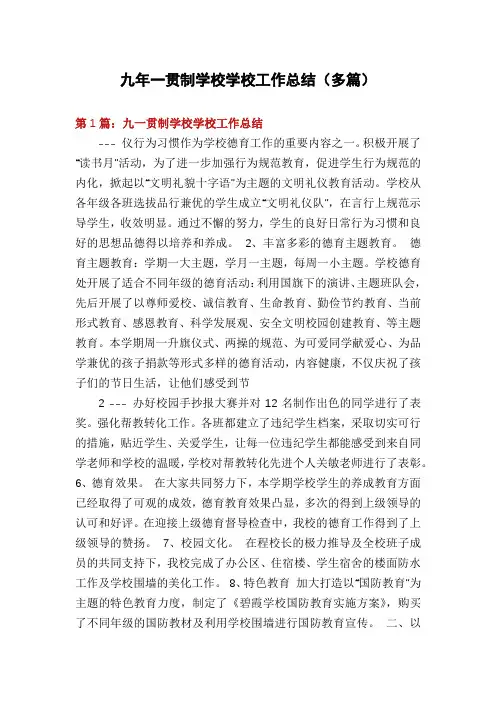 九年一贯制学校学校工作总结(多篇)